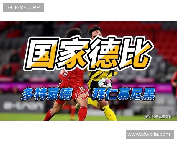 多特蒙德与拜仁慕尼黑激战在即竞猜分析与预测全方位解读 多特蒙德与拜仁慕尼黑激战在即竞猜分析与预测全方位解读