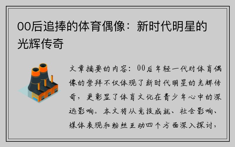 00后追捧的体育偶像：新时代明星的光辉传奇