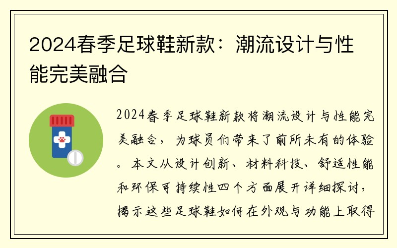 2024春季足球鞋新款：潮流设计与性能完美融合