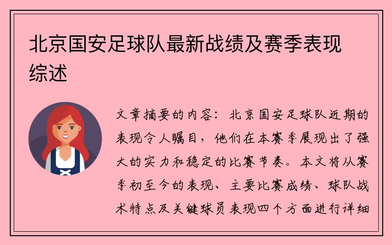 北京国安足球队最新战绩及赛季表现综述