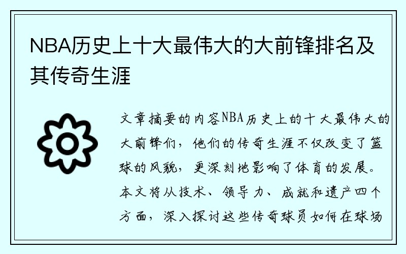 NBA历史上十大最伟大的大前锋排名及其传奇生涯