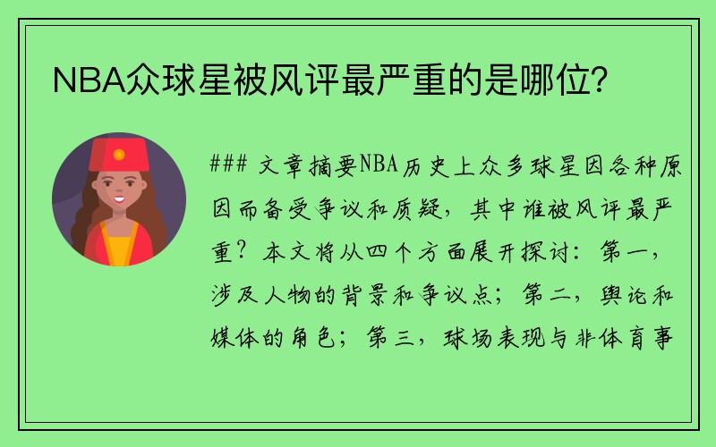NBA众球星被风评最严重的是哪位？