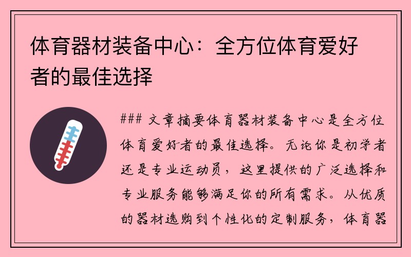 体育器材装备中心：全方位体育爱好者的最佳选择