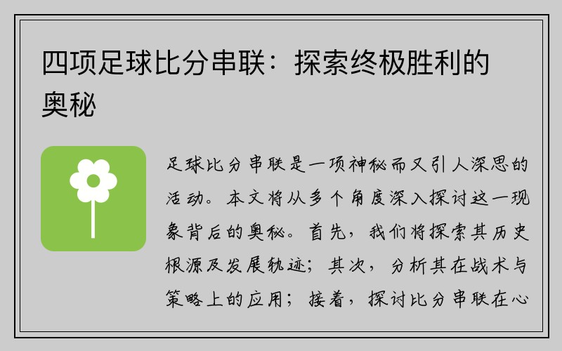 四项足球比分串联：探索终极胜利的奥秘