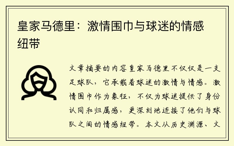 皇家马德里：激情围巾与球迷的情感纽带