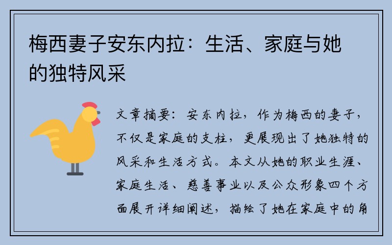 梅西妻子安东内拉：生活、家庭与她的独特风采
