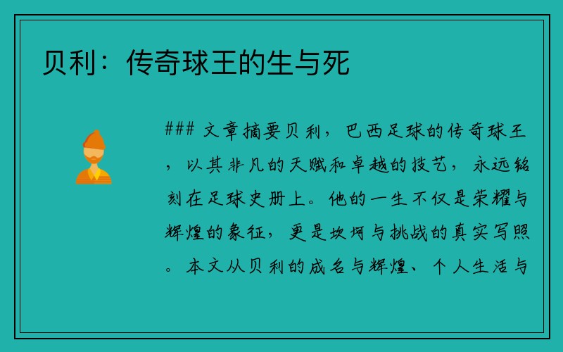贝利：传奇球王的生与死
