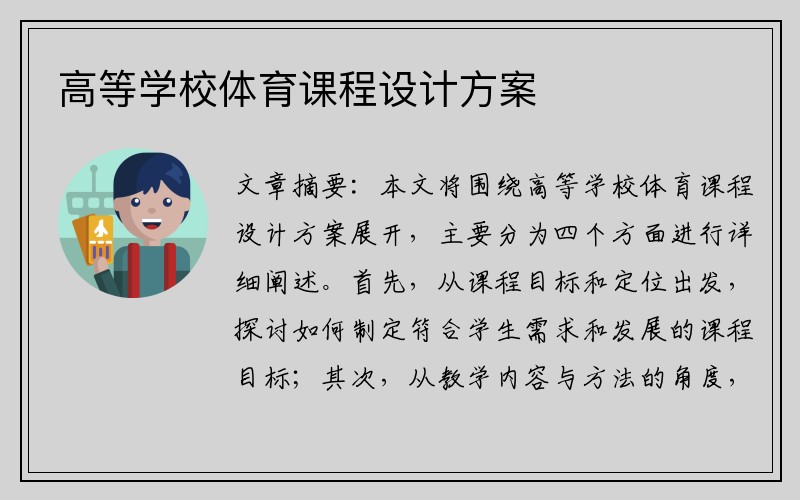 高等学校体育课程设计方案