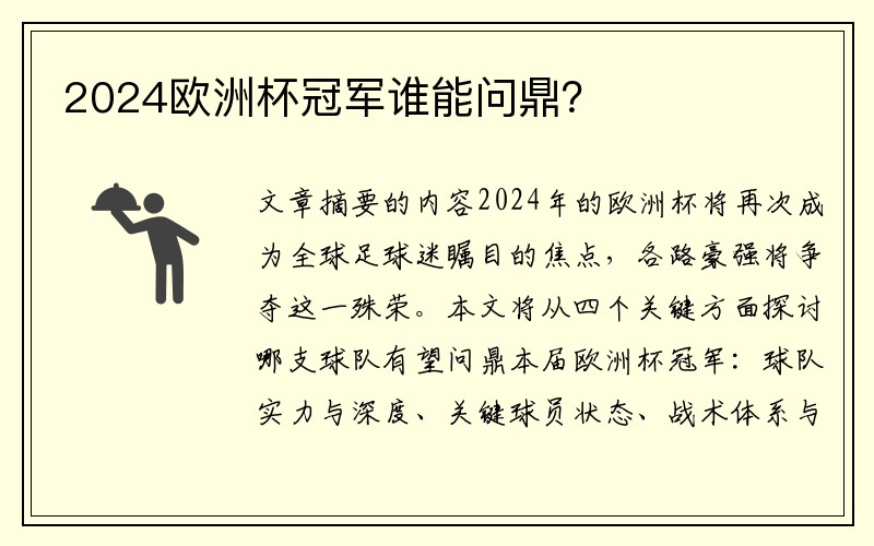 2024欧洲杯冠军谁能问鼎？