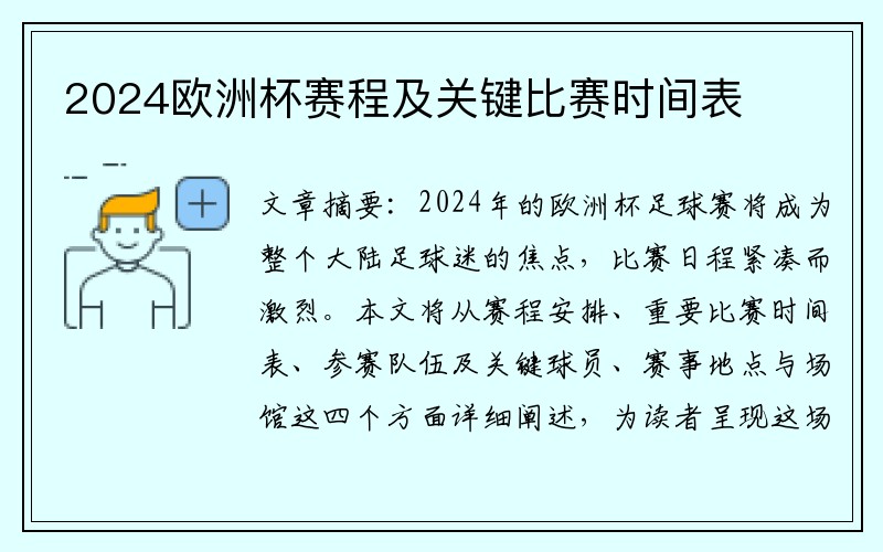 2024欧洲杯赛程及关键比赛时间表