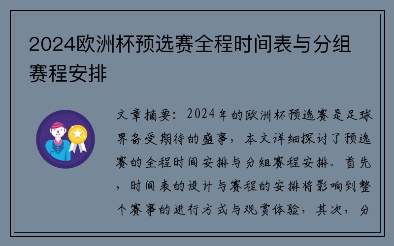 2024欧洲杯预选赛全程时间表与分组赛程安排
