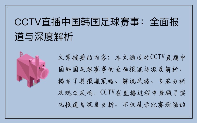 CCTV直播中国韩国足球赛事：全面报道与深度解析