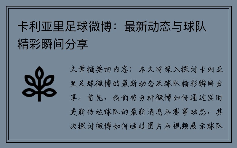 卡利亚里足球微博：最新动态与球队精彩瞬间分享