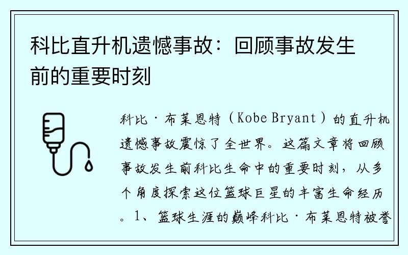 科比直升机遗憾事故：回顾事故发生前的重要时刻