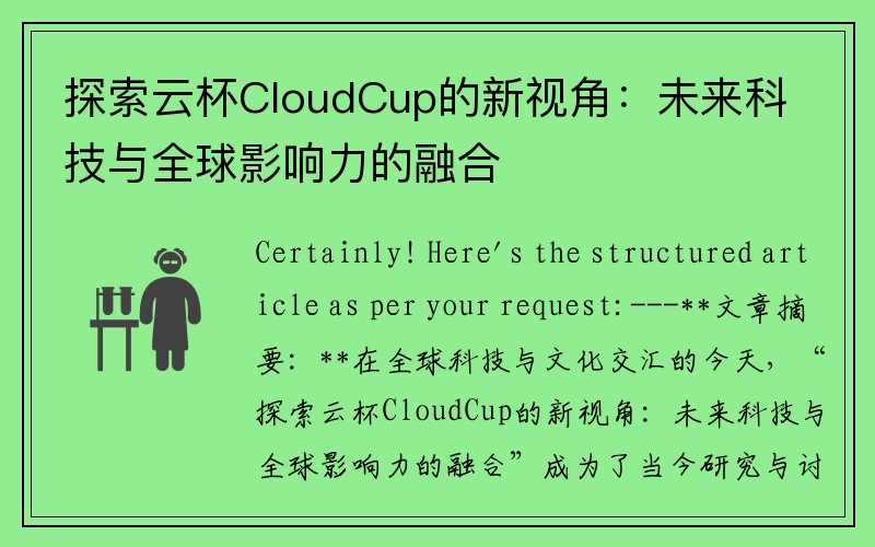 探索云杯CloudCup的新视角：未来科技与全球影响力的融合