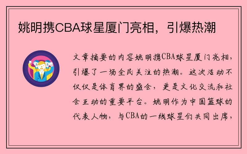 姚明携CBA球星厦门亮相，引爆热潮