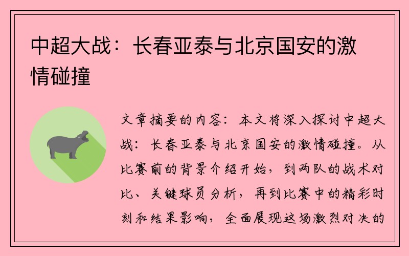 中超大战：长春亚泰与北京国安的激情碰撞