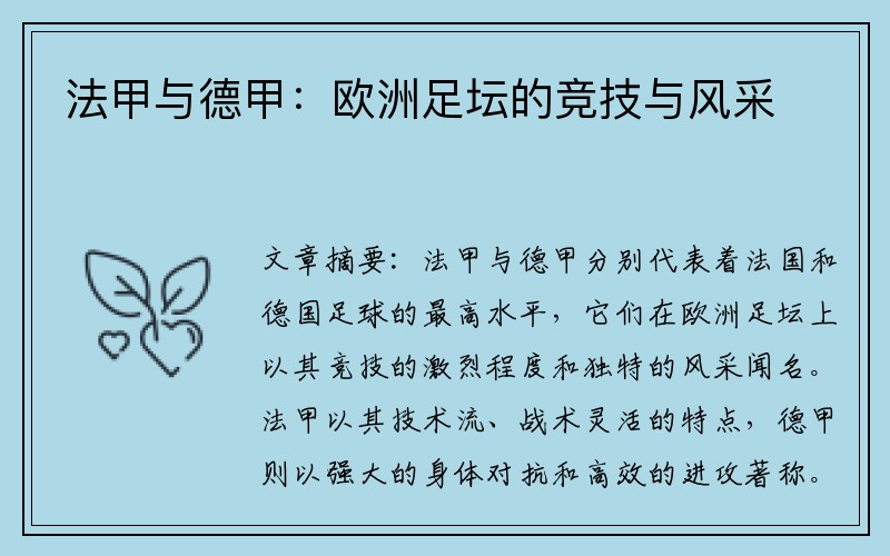法甲与德甲：欧洲足坛的竞技与风采