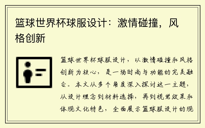 篮球世界杯球服设计：激情碰撞，风格创新