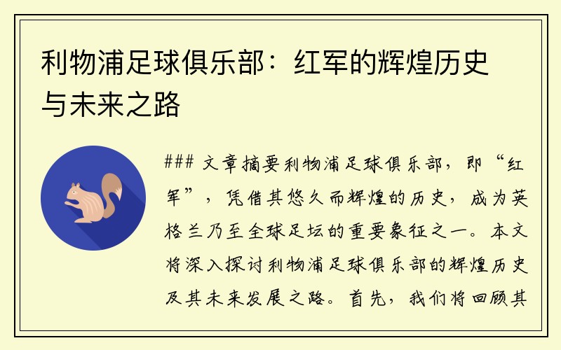利物浦足球俱乐部：红军的辉煌历史与未来之路