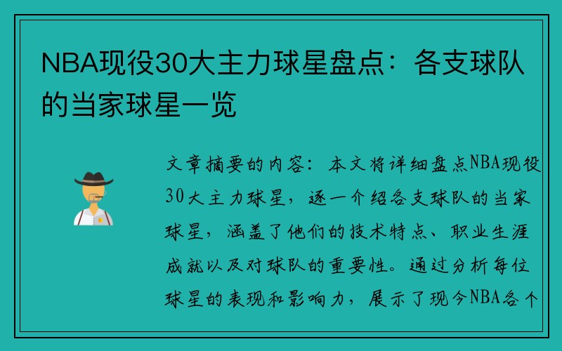 NBA现役30大主力球星盘点：各支球队的当家球星一览
