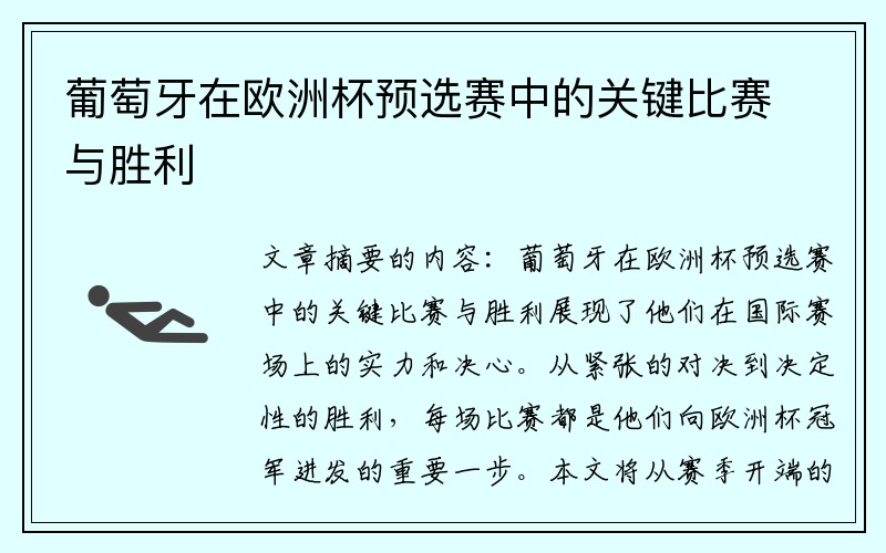 葡萄牙在欧洲杯预选赛中的关键比赛与胜利