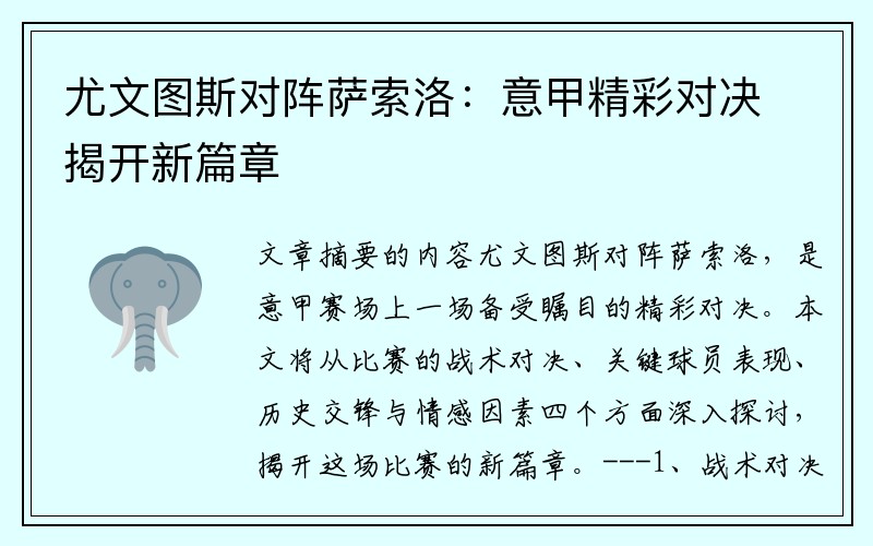 尤文图斯对阵萨索洛：意甲精彩对决揭开新篇章