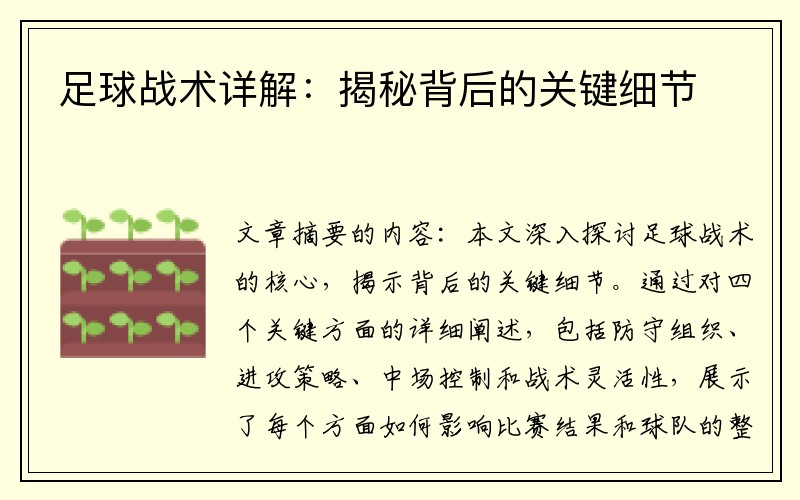 足球战术详解：揭秘背后的关键细节