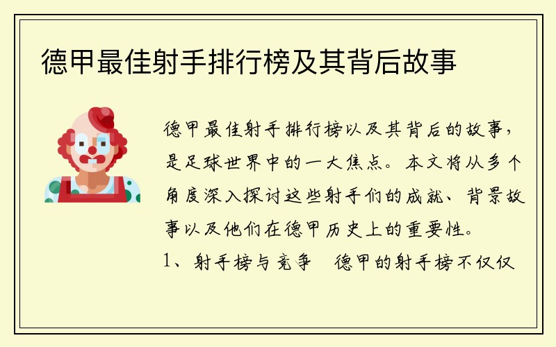 德甲最佳射手排行榜及其背后故事