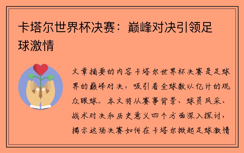 卡塔尔世界杯决赛：巅峰对决引领足球激情
