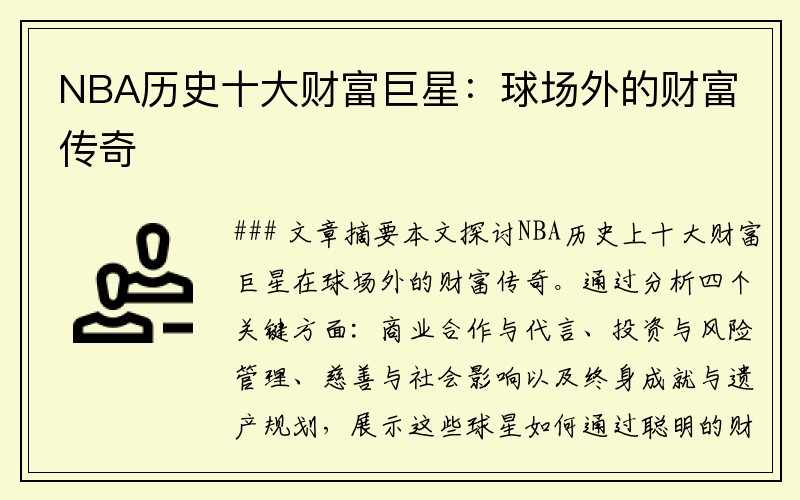 NBA历史十大财富巨星：球场外的财富传奇