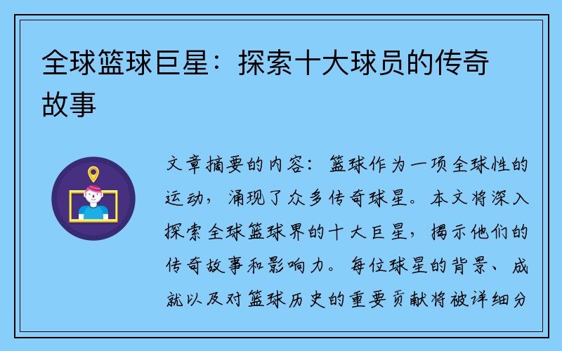 全球篮球巨星：探索十大球员的传奇故事
