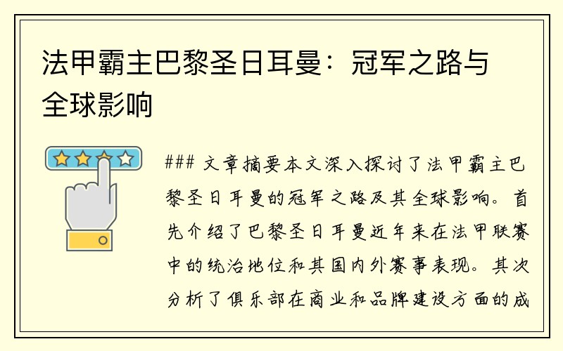 法甲霸主巴黎圣日耳曼：冠军之路与全球影响