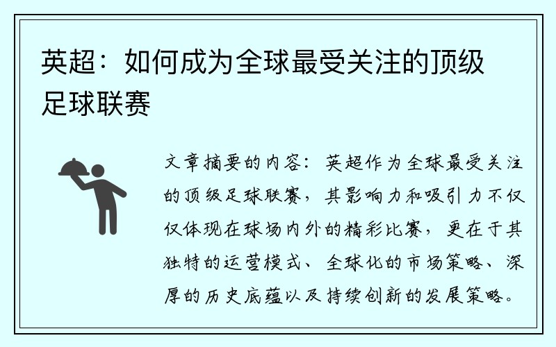英超：如何成为全球最受关注的顶级足球联赛