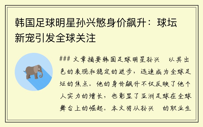 韩国足球明星孙兴慜身价飙升：球坛新宠引发全球关注