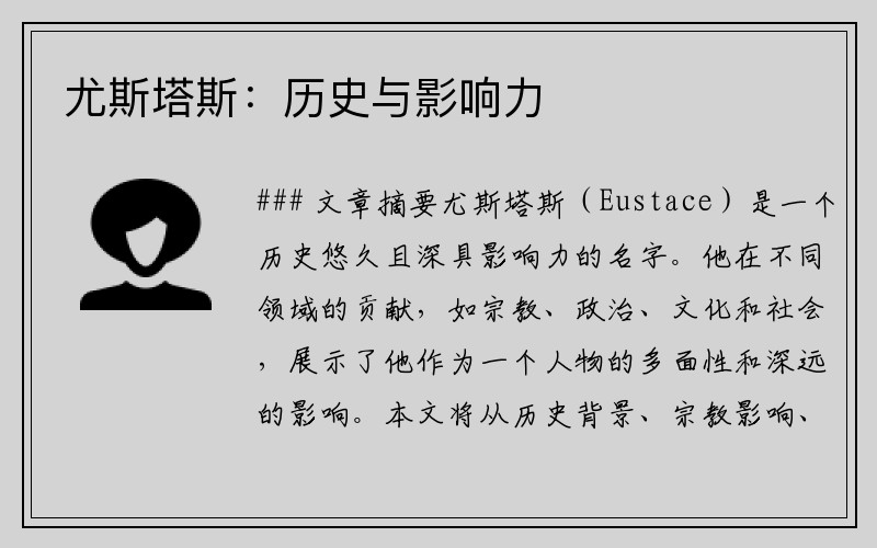 尤斯塔斯：历史与影响力