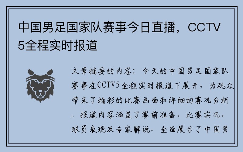 中国男足国家队赛事今日直播，CCTV5全程实时报道