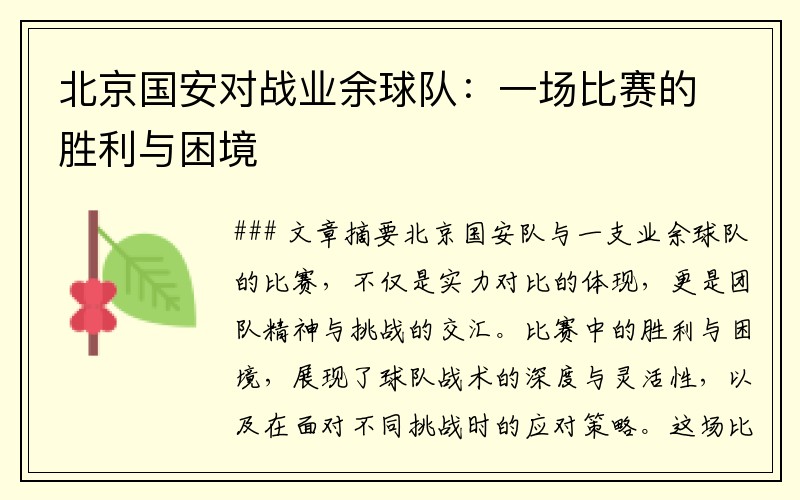 北京国安对战业余球队：一场比赛的胜利与困境