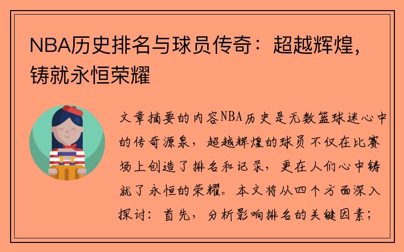 NBA历史排名与球员传奇：超越辉煌，铸就永恒荣耀