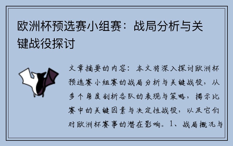 欧洲杯预选赛小组赛：战局分析与关键战役探讨