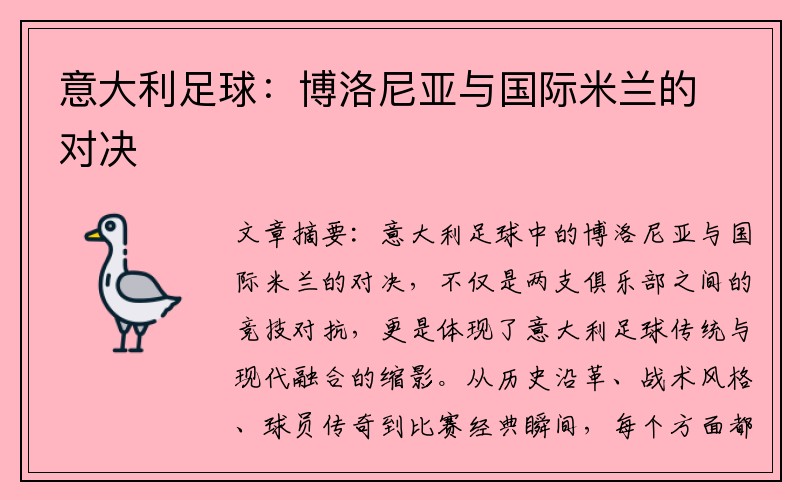 意大利足球：博洛尼亚与国际米兰的对决