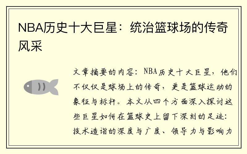 NBA历史十大巨星：统治篮球场的传奇风采