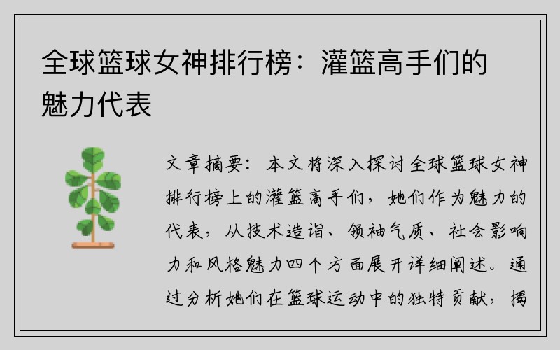 全球篮球女神排行榜：灌篮高手们的魅力代表