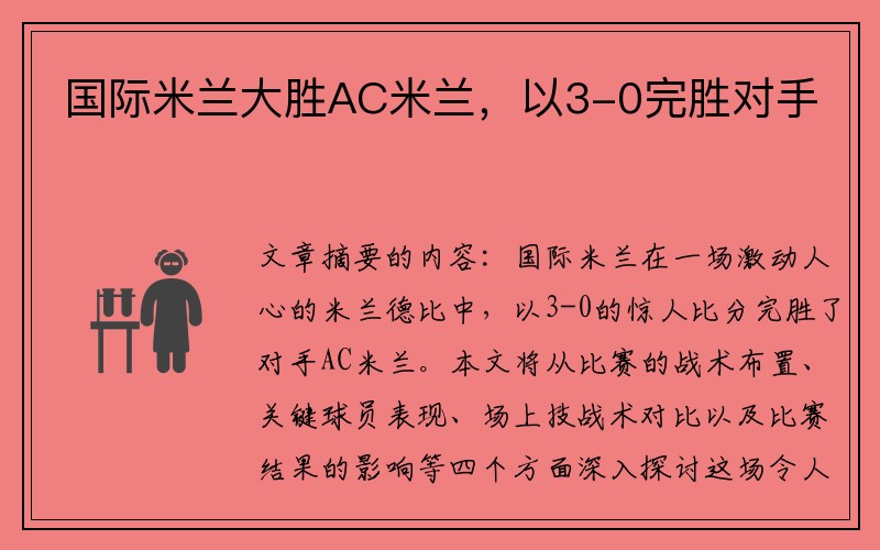 国际米兰大胜AC米兰，以3-0完胜对手
