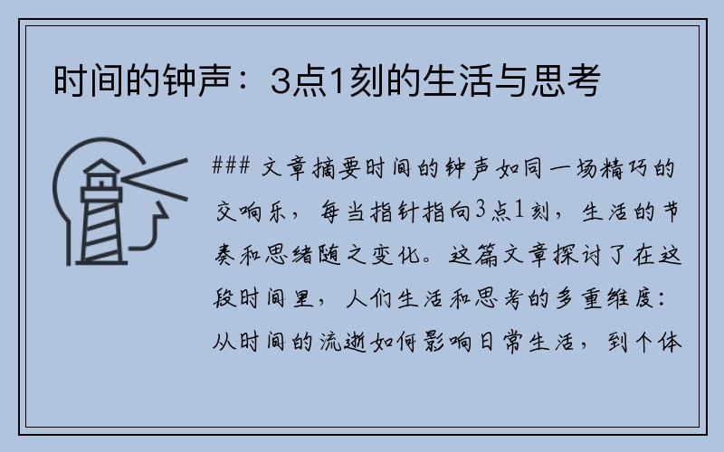 时间的钟声：3点1刻的生活与思考
