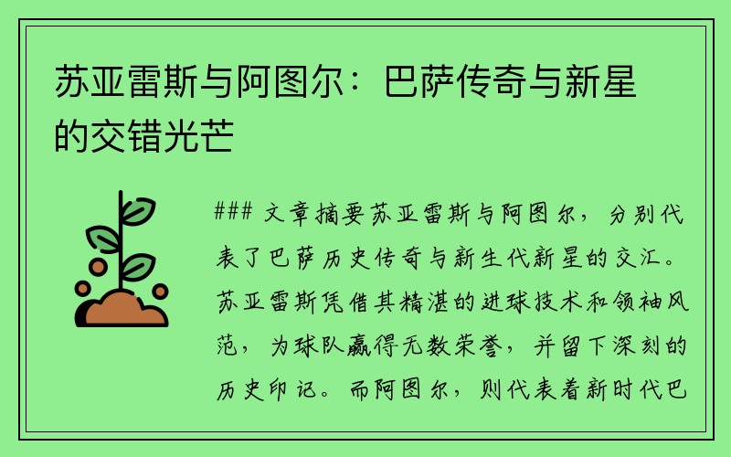 苏亚雷斯与阿图尔：巴萨传奇与新星的交错光芒
