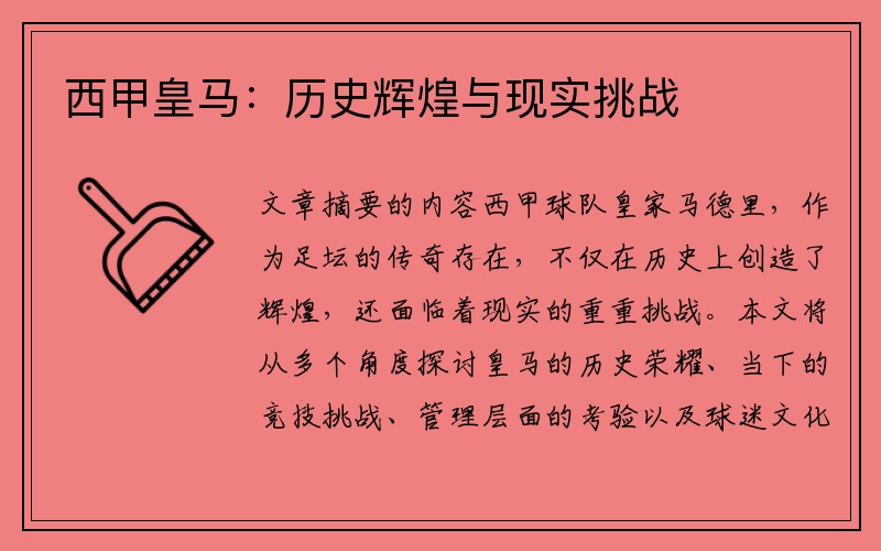 西甲皇马：历史辉煌与现实挑战