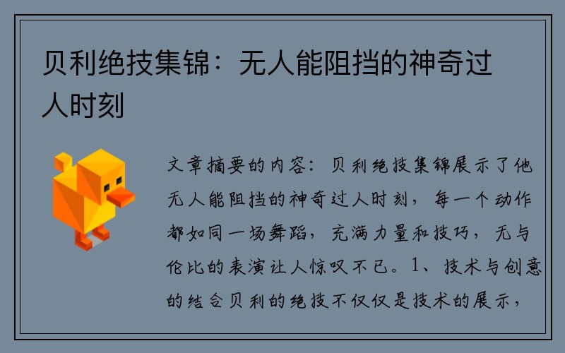 贝利绝技集锦：无人能阻挡的神奇过人时刻