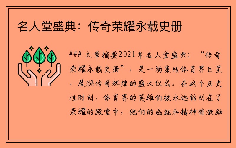 名人堂盛典：传奇荣耀永载史册