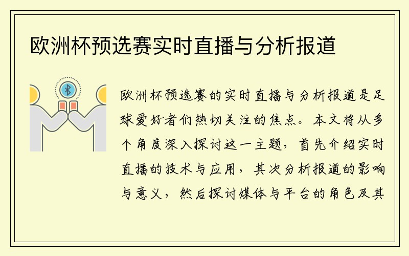 欧洲杯预选赛实时直播与分析报道